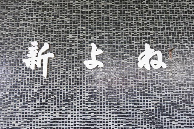 Shinyone Ryokan Images_4