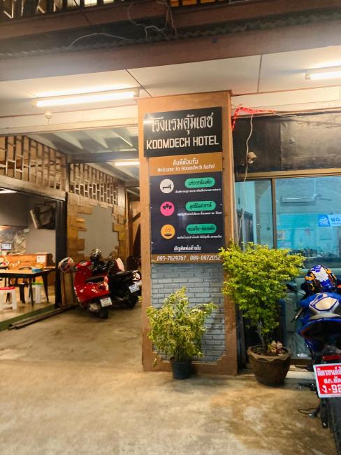 โรงแรมคุ้มเดช - KoomDech Hotel Images_1